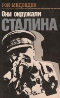 Они Окружали Сталина - Р. Медведев (Аудиокнига) Самойлов В. озвучил
