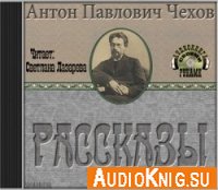 Антон Павлович Чехов. Рассказы. (Аудиокнига)