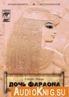 Дочь фараона - Георг Эберс (аудиокнига)
