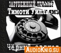 Черный август - Тимоти Уилльямз (Аудиокнига)