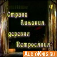Страна Лимония, деревня Петросяния - Петросян Евгений (аудиокнига)