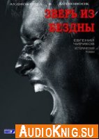 Зверь из бездны - Евгений Чириков (аудиокнига)