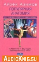 Популярная анатомия. Строение и функции человеческого тела - Азимов Айзек (Аудиокнига)