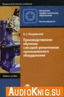 Основы технологии ремонта промышленного оборудования (аудиокнига) - Б.С. Покровский