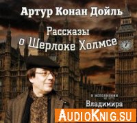 Рассказы о Шерлоке Холмсе - Артур Конан Дойль (аудиокнига)