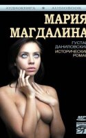 Мария Магдалина - Густав Даниловский (Аудиокнига)