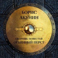История Российского Государства. Огненный перст (Аудиокнига) Акунин Борис