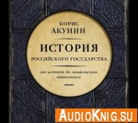 Акунин Б. - История Российского Государства. От истоков до монгольского нашествия (аудиокнига)