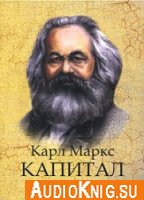 Капитал - Карл Маркс (аудиокнига)