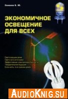 Экономичное освещение для всех (аудиокнига) - Б.Ю. Семенов