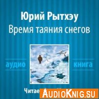 Время таяния снегов - Рытхэу Юрий (аудиокнига)
