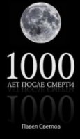 1000 лет после смерти - Светлов П. (Аудиокнига)