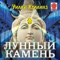 Лунный камень (Аудиокнига, читает Сергей Чонишвили) - Коллинз Уилки