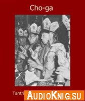 Cho-ga - Tantric & Ritual Music of Tibet (Audiobook MP3) Язык: Тибетский