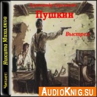 Выстрел - Пушкин Александр Сергеевич (Аудиоспектакль)