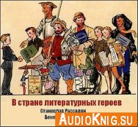 В стране литературных героев - Рассадин С., Сарнов Б.