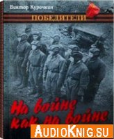 На войне, как на войне - Курочкин В. (аудиокнига) Озвучил: Герасимов В.