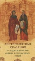 Алфавитный патерик, или Достопамятные сказания о подвижничестве святых и блаженных отцов - Гаврилов Денис