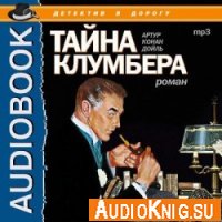 Тайна Клумбера - Артур Конан Дойль (аудиокнига)