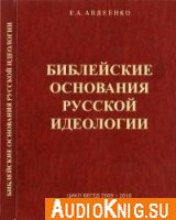 Библейские основания русской идеологии - Авдеенко Евгений