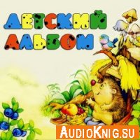 Детский альбом - П. И. Чайковский, Р. Шуман, И. С. Бах, Э. Григ и др.