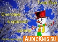Снеговик в красной шляпе - Тина Пых (аудиокнига)