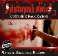 Шокирующие истории 3 / Splatterpunk Stories 3 - Сборник рассказов