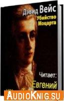 Убийство Моцарта - Дэвид Вейс (Аудиокнига) Озвучил: Терновский Е.