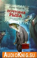 Почтовая рыба - Юрий Козлов (аудиокнига)