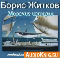 Морские истории - Борис Житков (аудиоспектакль)