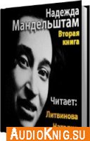 Вторая книга - Надежда Мандельштам (Аудиокнига) Читает: Литвинова Н.