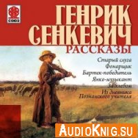 Генрик Сенкевич - Рассказы (аудиокнига)