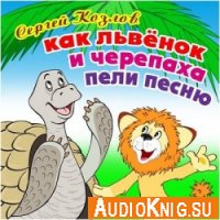 Как Львёнок и Черепаха пели песню - Сергей Козлов (аудиокнига)