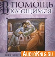 В помощь кающимся - Святитель Игнатий Брянчанинов (Аудиокнига)