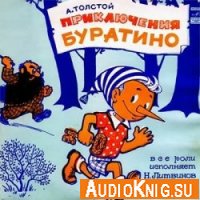Приключения Буратино (аудиоспектакль) - Толстой А.Н.