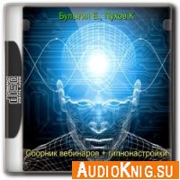 Сборник вебинаров + гипнонастройки (аудиокнига) - Булыгин Е., Пухов К