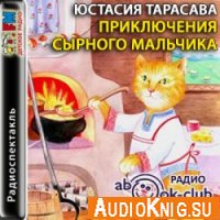 Приключения сырного мальчика (аудиокнига) - Тарасава Юстасия