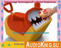 Куса - пожиратель игрушек (радиоспектакль) - Чехонадский А., Ковальчук Ю.