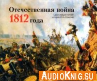 Отечественная война 1812 года (аудиокнига) - Соколов Юрий