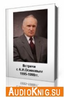 Встречи с А.И.Осиповым 1995 - 1998 гг. - А. И. Осипов
