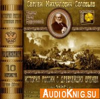  История России с древнейших времен. Книга 10 (аудиокнига) 