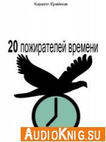 20 пожирателей времени (аудиокнига) - Крайнов Кирилл