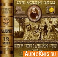  История России с древнейших времен. Книга 12 (аудиокнига) 