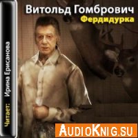 Фердидурка (аудиокнига) - Гомбрович Витольд