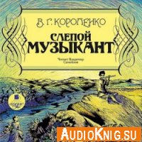 Слепой музыкант (аудиокнига) - Владимир Короленко