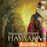 Наулака - Редьярд Киплинг (аудиокнига)