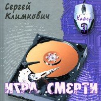 Игра смерти - Климкович Сергей