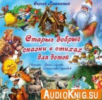 Старые добрые сказки в стихах (2 CD) - Панчешный Сергей
