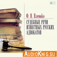 Судебные речи известных русских юристов (аудиокнига) - Плевако Фёдор