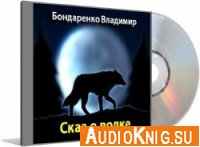 Сказ о волке - Бондаренко Владимир (Аудиокнига)